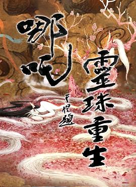 哪咤之灵珠重生