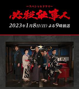 必杀仕事人2023