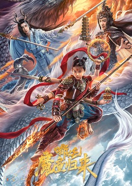 哪咤·魔童归来