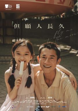 但愿人长久 但愿人长久