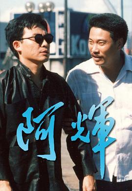 阿辉粤语