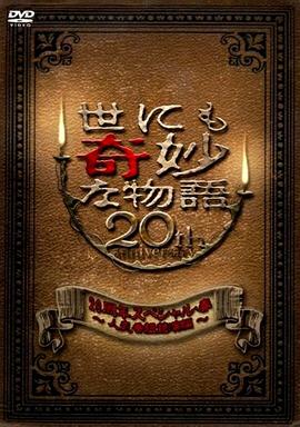 世界奇妙物语 2010年春之特别篇