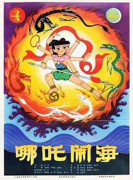 哪咤闹海