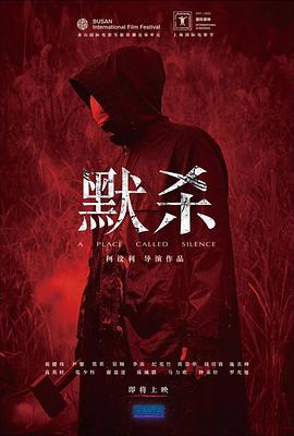 默杀 默杀：无声之地