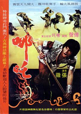 哪咤1974