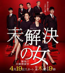 未解决之女 警视厅文件捜查官
