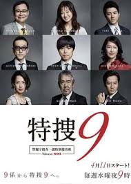 特搜9 警视厅搜查一课特别搜查班