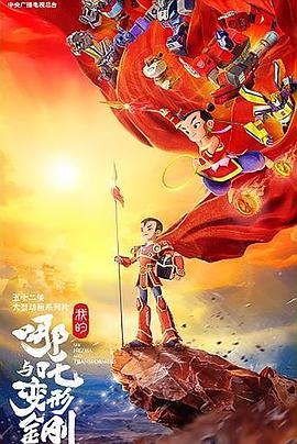 我的哪咤与变形金刚