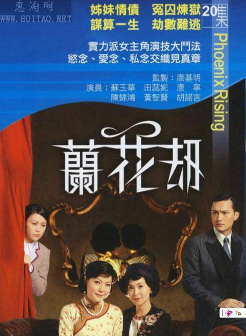 兰花劫粤语