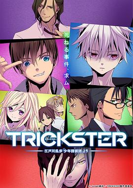 TRICKSTER─江户川乱步“少年侦探团”