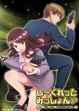 Secret Mission～潜入捜查官绝对不会输！～