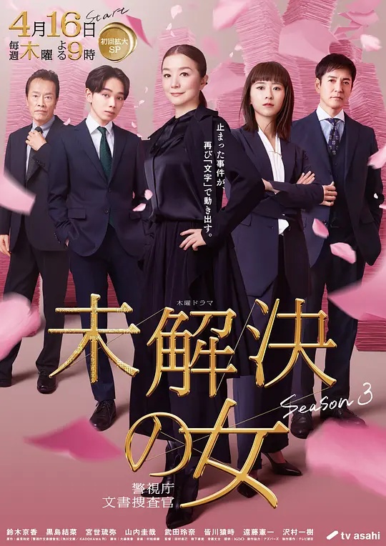 未解决之女警视厅文件捜查官第三季